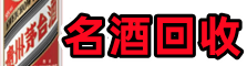 重庆市南川区鑫全名酒回收店